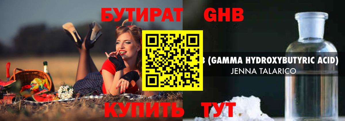 БУТИРАТ GHB Кушва